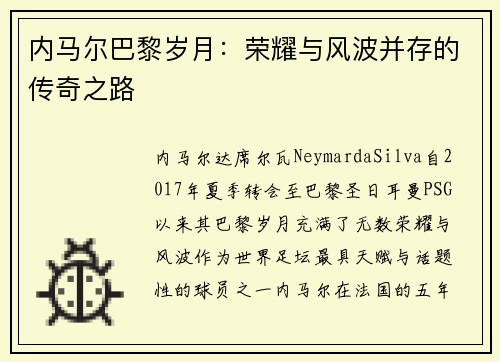 内马尔巴黎岁月:荣耀与风波并存的传奇之路 内马尔巴黎岁月:荣耀与风波并存的传奇之路