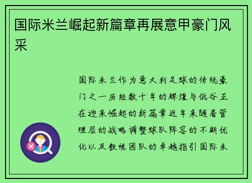 国际米兰崛起新篇章再展意甲豪门风采 国际米兰崛起新篇章再展意甲豪门风采