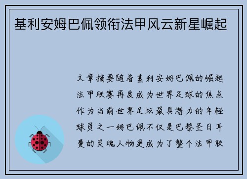 基利安姆巴佩领衔法甲风云新星崛起 基利安姆巴佩领衔法甲风云新星崛起