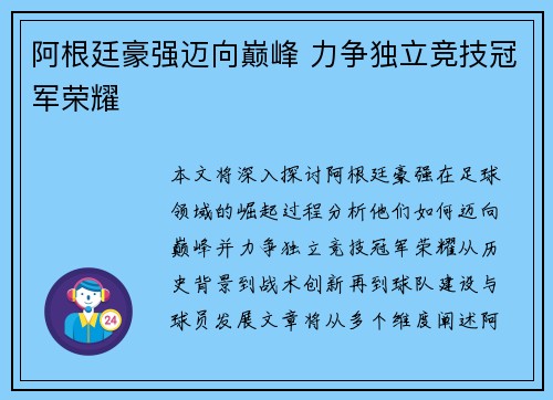 阿根廷豪强迈向巅峰 力争独立竞技冠军荣耀 阿根廷豪强迈向巅峰 力争独立竞技冠军荣耀
