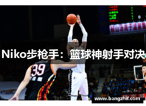 Niko步枪手:篮球神射手对决 Niko步枪手:篮球神射手对决