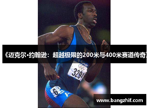 《迈克尔·约翰逊:超越极限的200米与400米赛道传奇》 《迈克尔·约翰逊:超越极限的200米与400米赛道传奇》