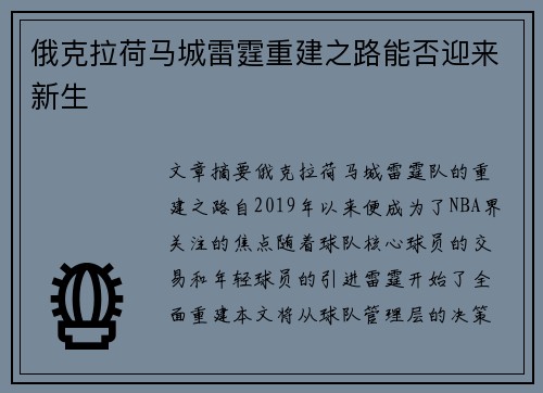 俄克拉荷马城雷霆重建之路能否迎来新生 俄克拉荷马城雷霆重建之路能否迎来新生