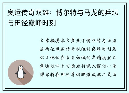 奥运传奇双雄:博尔特与马龙的乒坛与田径巅峰时刻 奥运传奇双雄:博尔特与马龙的乒坛与田径巅峰时刻