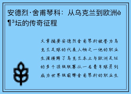 安德烈·舍甫琴科:从乌克兰到欧洲足坛的传奇征程 安德烈·舍甫琴科:从乌克兰到欧洲足坛的传奇征程