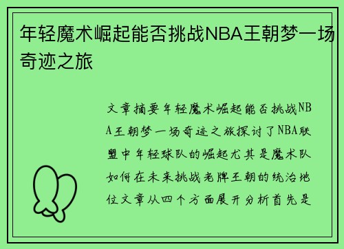 年轻魔术崛起能否挑战NBA王朝梦一场奇迹之旅 年轻魔术崛起能否挑战NBA王朝梦一场奇迹之旅