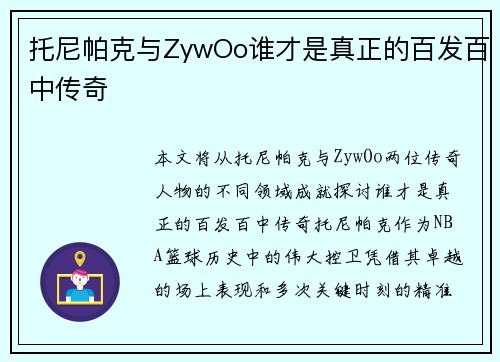 托尼帕克与ZywOo谁才是真正的百发百中传奇 托尼帕克与ZywOo谁才是真正的百发百中传奇
