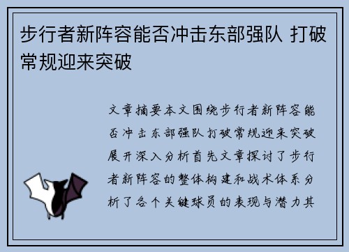 步行者新阵容能否冲击东部强队 打破常规迎来突破 步行者新阵容能否冲击东部强队 打破常规迎来突破