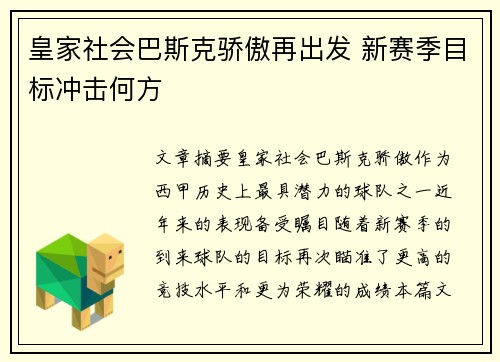 皇家社会巴斯克骄傲再出发 新赛季目标冲击何方 皇家社会巴斯克骄傲再出发 新赛季目标冲击何方