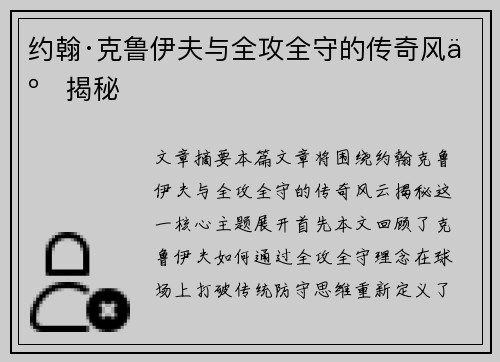 约翰·克鲁伊夫与全攻全守的传奇风云揭秘 约翰·克鲁伊夫与全攻全守的传奇风云揭秘