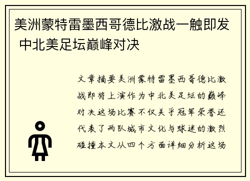 美洲蒙特雷墨西哥德比激战一触即发 中北美足坛巅峰对决 美洲蒙特雷墨西哥德比激战一触即发 中北美足坛巅峰对决