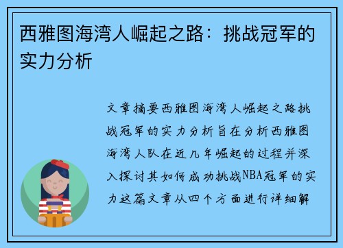 西雅图海湾人崛起之路:挑战冠军的实力分析 西雅图海湾人崛起之路:挑战冠军的实力分析