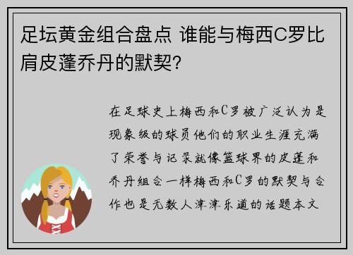 足坛黄金组合盘点 谁能与梅西C罗比肩皮蓬乔丹的默契? 足坛黄金组合盘点 谁能与梅西C罗比肩皮蓬乔丹的默契?