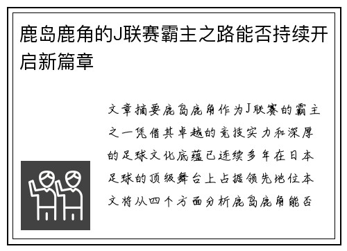 鹿岛鹿角的J联赛霸主之路能否持续开启新篇章 鹿岛鹿角的J联赛霸主之路能否持续开启新篇章