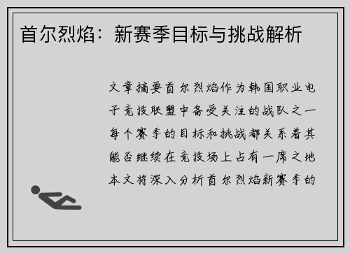 首尔烈焰:新赛季目标与挑战解析 首尔烈焰:新赛季目标与挑战解析