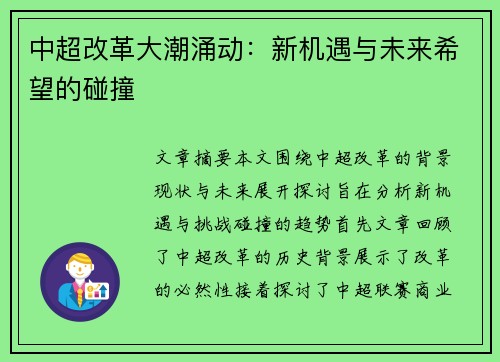 中超改革大潮涌动:新机遇与未来希望的碰撞 中超改革大潮涌动:新机遇与未来希望的碰撞