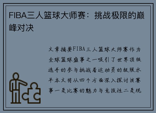 FIBA三人篮球大师赛:挑战极限的巅峰对决 FIBA三人篮球大师赛:挑战极限的巅峰对决