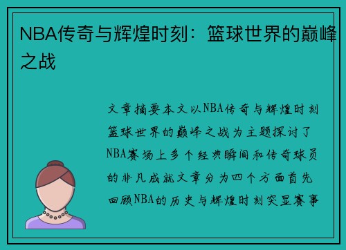 NBA传奇与辉煌时刻:篮球世界的巅峰之战 NBA传奇与辉煌时刻:篮球世界的巅峰之战