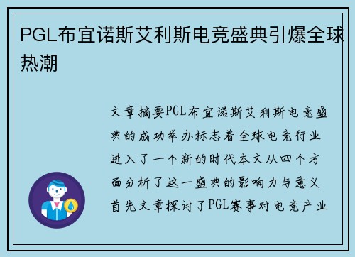 PGL布宜诺斯艾利斯电竞盛典引爆全球热潮 PGL布宜诺斯艾利斯电竞盛典引爆全球热潮
