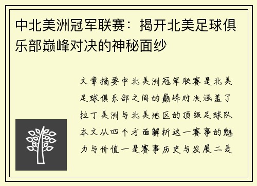 中北美洲冠军联赛:揭开北美足球俱乐部巅峰对决的神秘面纱 中北美洲冠军联赛:揭开北美足球俱乐部巅峰对决的神秘面纱