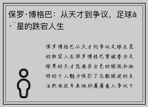 保罗·博格巴:从天才到争议,足球巨星的跌宕人生 保罗·博格巴:从天才到争议,足球巨星的跌宕人生