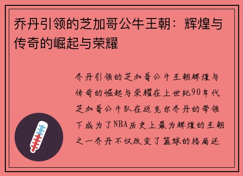 乔丹引领的芝加哥公牛王朝:辉煌与传奇的崛起与荣耀 乔丹引领的芝加哥公牛王朝:辉煌与传奇的崛起与荣耀
