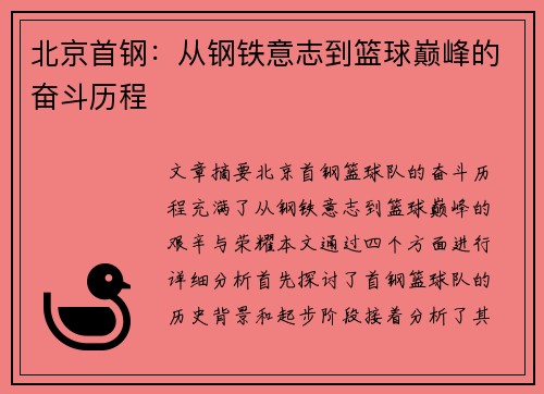 北京首钢:从钢铁意志到篮球巅峰的奋斗历程 北京首钢:从钢铁意志到篮球巅峰的奋斗历程