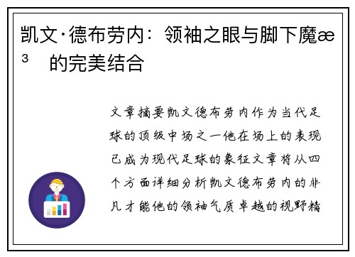 凯文·德布劳内:领袖之眼与脚下魔法的完美结合 凯文·德布劳内:领袖之眼与脚下魔法的完美结合