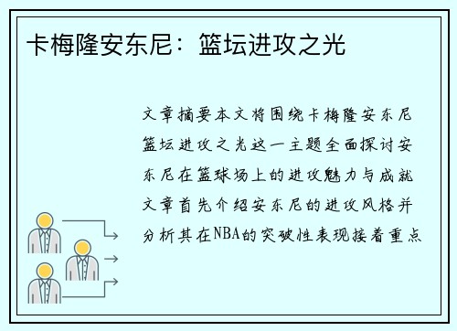 卡梅隆安东尼:篮坛进攻之光 卡梅隆安东尼:篮坛进攻之光