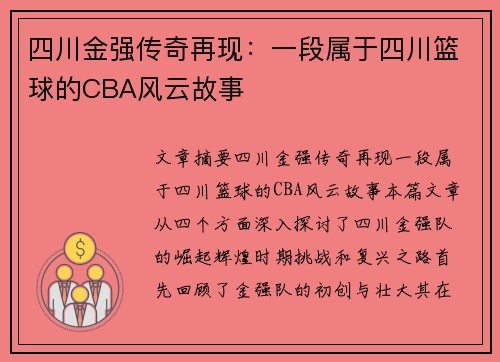 四川金强传奇再现:一段属于四川篮球的CBA风云故事 四川金强传奇再现:一段属于四川篮球的CBA风云故事