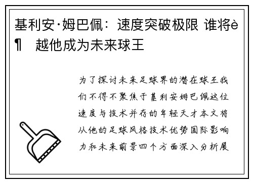 基利安·姆巴佩:速度突破极限 谁将超越他成为未来球王 基利安·姆巴佩:速度突破极限 谁将超越他成为未来球王