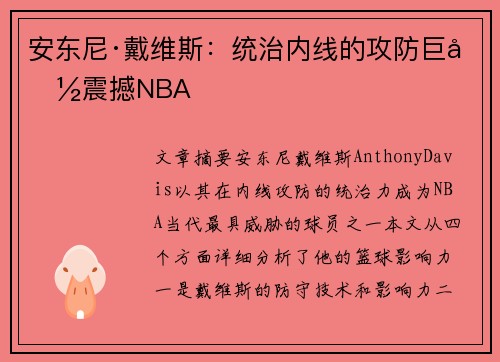 安东尼·戴维斯:统治内线的攻防巨兽震撼NBA 安东尼·戴维斯:统治内线的攻防巨兽震撼NBA