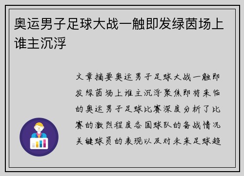 奥运男子足球大战一触即发绿茵场上谁主沉浮 奥运男子足球大战一触即发绿茵场上谁主沉浮