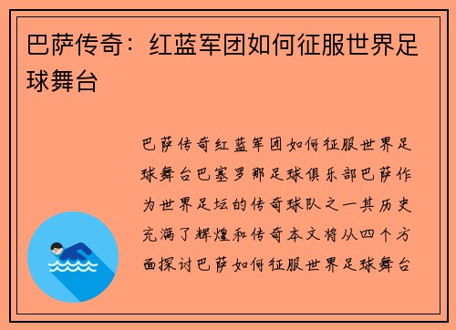 巴萨传奇:红蓝军团如何征服世界足球舞台 巴萨传奇:红蓝军团如何征服世界足球舞台