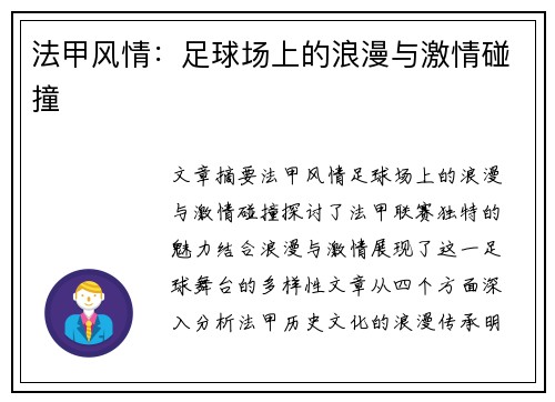法甲风情:足球场上的浪漫与激情碰撞 法甲风情:足球场上的浪漫与激情碰撞