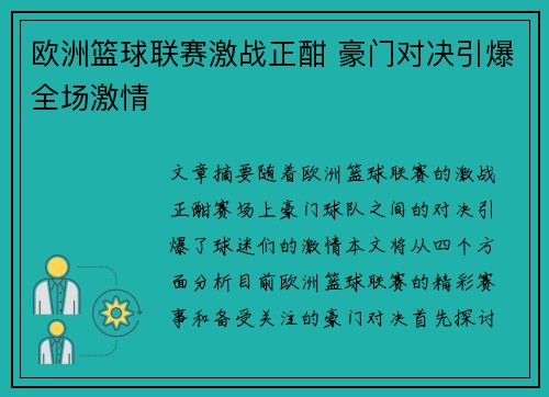 欧洲篮球联赛激战正酣 豪门对决引爆全场激情 欧洲篮球联赛激战正酣 豪门对决引爆全场激情