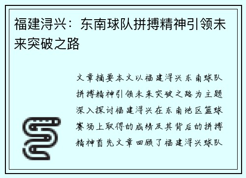 福建浔兴:东南球队拼搏精神引领未来突破之路 福建浔兴:东南球队拼搏精神引领未来突破之路