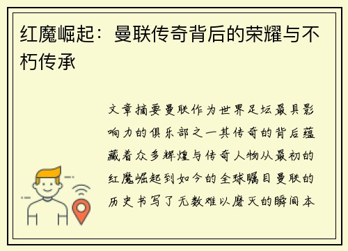 红魔崛起:曼联传奇背后的荣耀与不朽传承 红魔崛起:曼联传奇背后的荣耀与不朽传承