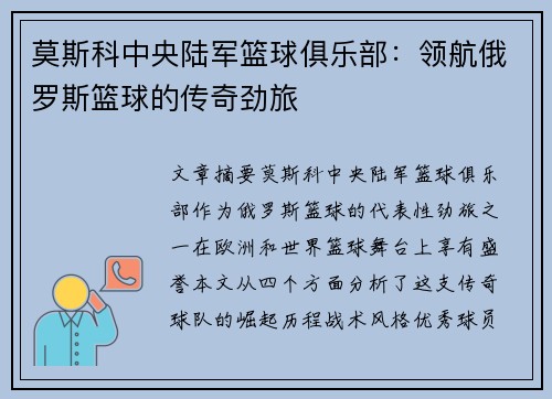 莫斯科中央陆军篮球俱乐部:领航俄罗斯篮球的传奇劲旅 莫斯科中央陆军篮球俱乐部:领航俄罗斯篮球的传奇劲旅