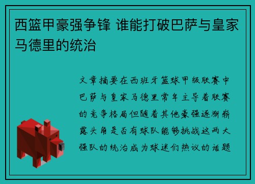 西篮甲豪强争锋 谁能打破巴萨与皇家马德里的统治 西篮甲豪强争锋 谁能打破巴萨与皇家马德里的统治