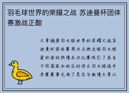 羽毛球世界的荣耀之战 苏迪曼杯团体赛激战正酣 羽毛球世界的荣耀之战 苏迪曼杯团体赛激战正酣