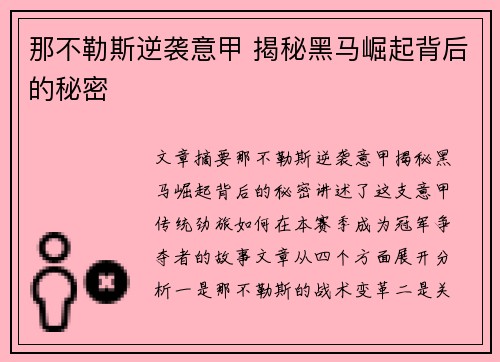 那不勒斯逆袭意甲 揭秘黑马崛起背后的秘密 那不勒斯逆袭意甲 揭秘黑马崛起背后的秘密