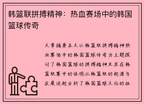 韩篮联拼搏精神:热血赛场中的韩国篮球传奇 韩篮联拼搏精神:热血赛场中的韩国篮球传奇
