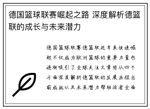 德国篮球联赛崛起之路 深度解析德篮联的成长与未来潜力 德国篮球联赛崛起之路 深度解析德篮联的成长与未来潜力