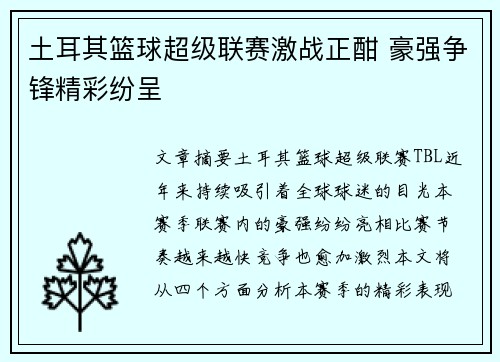 土耳其篮球超级联赛激战正酣 豪强争锋精彩纷呈 土耳其篮球超级联赛激战正酣 豪强争锋精彩纷呈