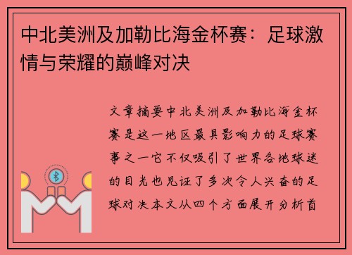 中北美洲及加勒比海金杯赛:足球激情与荣耀的巅峰对决 中北美洲及加勒比海金杯赛:足球激情与荣耀的巅峰对决