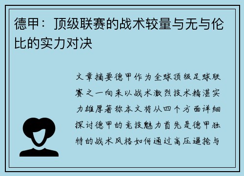 德甲:顶级联赛的战术较量与无与伦比的实力对决 德甲:顶级联赛的战术较量与无与伦比的实力对决