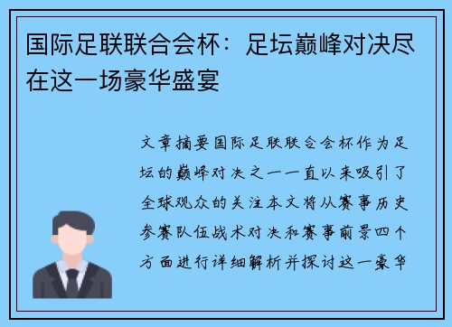 国际足联联合会杯:足坛巅峰对决尽在这一场豪华盛宴 国际足联联合会杯:足坛巅峰对决尽在这一场豪华盛宴