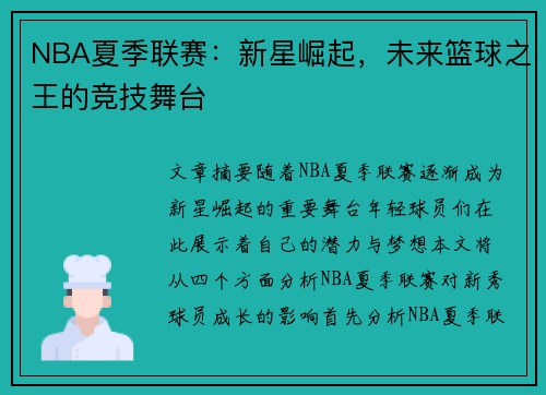 NBA夏季联赛:新星崛起,未来篮球之王的竞技舞台 NBA夏季联赛:新星崛起,未来篮球之王的竞技舞台