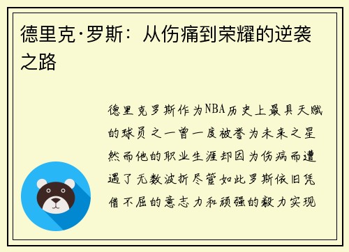 德里克·罗斯:从伤痛到荣耀的逆袭之路 德里克·罗斯:从伤痛到荣耀的逆袭之路